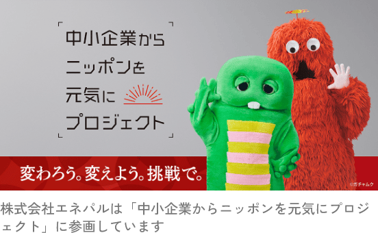 「中小企業からニッポンを元気にプロジェクト」リンクバナー