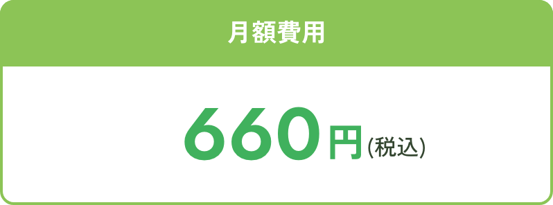 月額費用 通常料金 660円(税込)